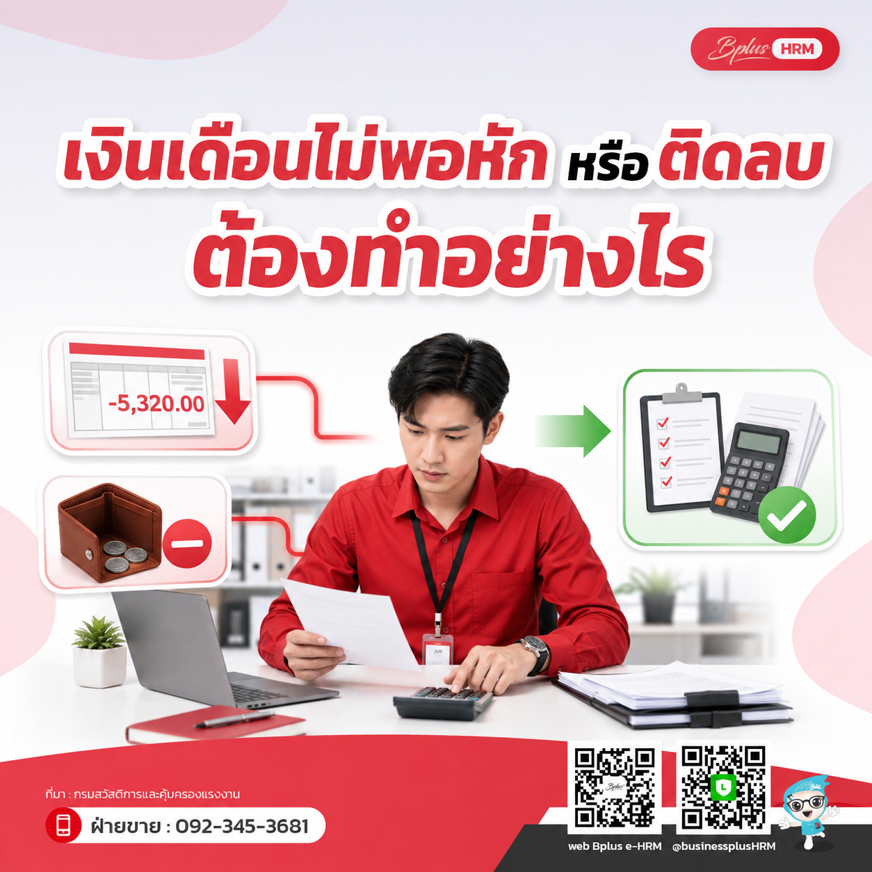 กรณีเงินเดือนติดลบหรือไม่มีเงินพอหัก ต้องดำเนินการอย่างไร